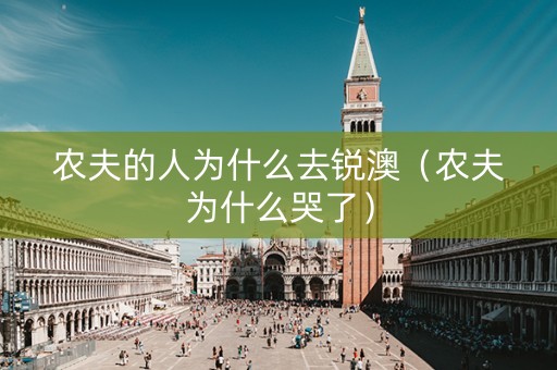 农夫的人为什么去锐澳（农夫为什么哭了）
