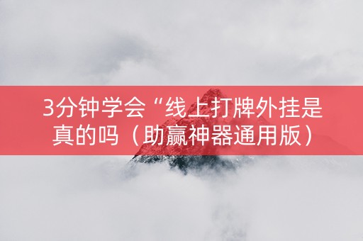 3分钟学会“线上打牌外挂是真的吗（助赢神器通用版）