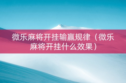 微乐麻将开挂输赢规律（微乐麻将开挂什么效果）