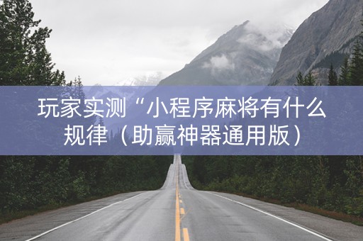 玩家实测“小程序麻将有什么规律（助赢神器通用版）