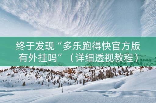 终于发现“多乐跑得快官方版有外挂吗”（详细透视教程）-哔哩哔哩