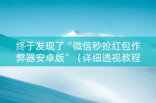 终于发现了“微信秒抢红包作弊器安卓版”（详细透视教程）-哔哩哔哩