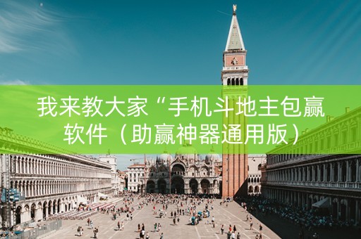 我来教大家“手机斗地主包赢软件（助赢神器通用版）