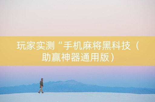 玩家实测“手机麻将黑科技（助赢神器通用版）