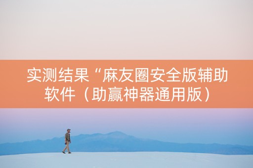 实测结果“麻友圈安全版辅助软件（助赢神器通用版）