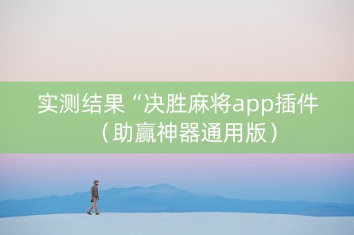 实测结果“决胜麻将app插件（助赢神器通用版）