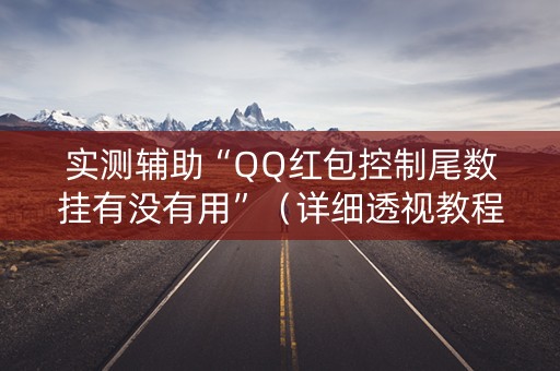 实测辅助“QQ红包控制尾数挂有没有用”（详细透视教程）-哔哩哔哩