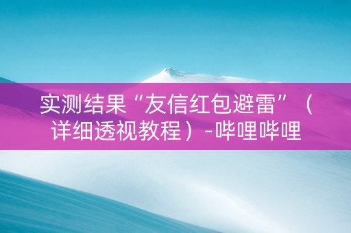 实测结果“友信红包避雷”（详细透视教程）-哔哩哔哩