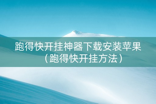 跑得快开挂神器下载安装苹果（跑得快开挂方法）