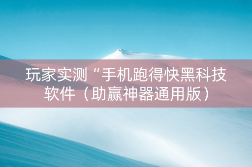 玩家实测“手机跑得快黑科技软件（助赢神器通用版）
