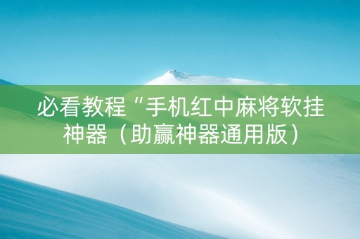 必看教程“手机红中麻将软挂神器（助赢神器通用版）