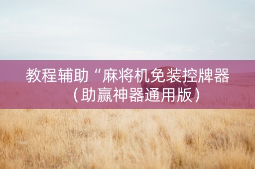教程辅助“麻将机免装控牌器（助赢神器通用版）