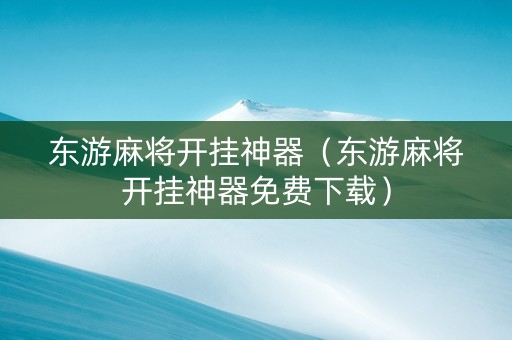 东游麻将开挂神器（东游麻将开挂神器免费下载）