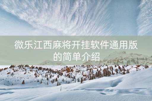 微乐江西麻将开挂软件通用版的简单介绍