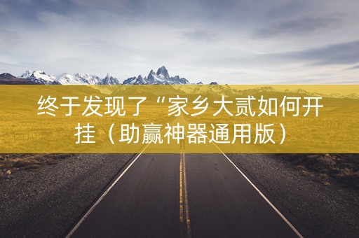 终于发现了“家乡大贰如何开挂（助赢神器通用版）