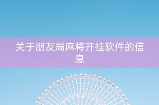 关于朋友局麻将开挂软件的信息