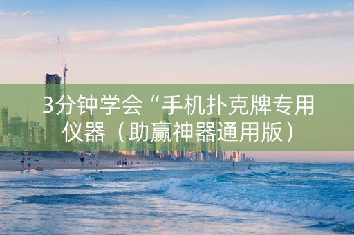 3分钟学会“手机扑克牌专用仪器（助赢神器通用版）