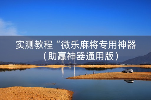 实测教程“微乐麻将专用神器（助赢神器通用版）