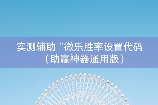 实测辅助“微乐胜率设置代码（助赢神器通用版）