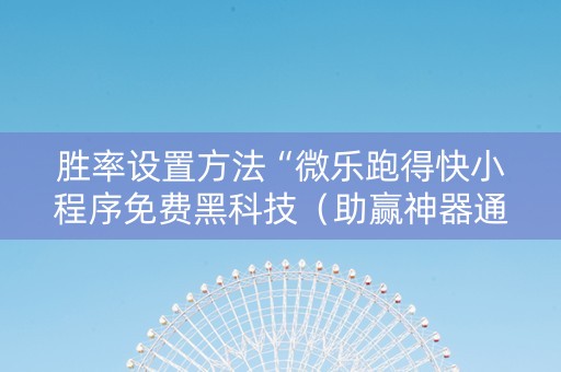 胜率设置方法“微乐跑得快小程序免费黑科技（助赢神器通用版）