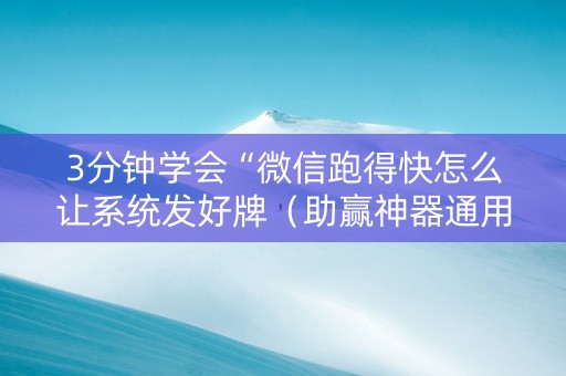 3分钟学会“微信跑得快怎么让系统发好牌（助赢神器通用版）