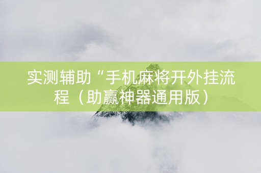 实测辅助“手机麻将开外挂流程（助赢神器通用版）