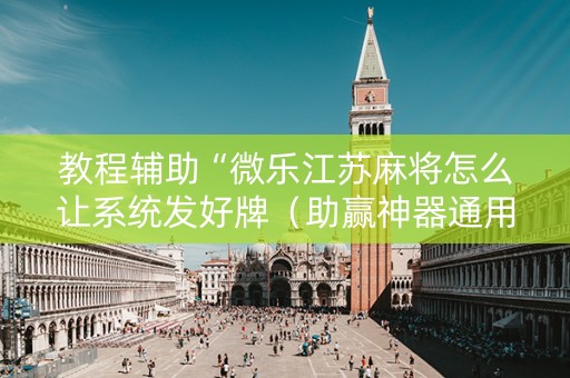 教程辅助“微乐江苏麻将怎么让系统发好牌（助赢神器通用版）