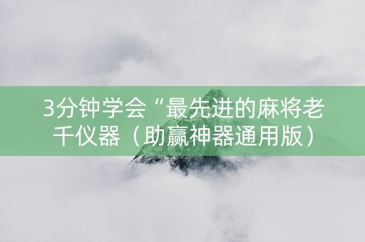 3分钟学会“最先进的麻将老千仪器（助赢神器通用版）
