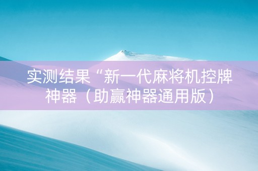 实测结果“新一代麻将机控牌神器（助赢神器通用版）