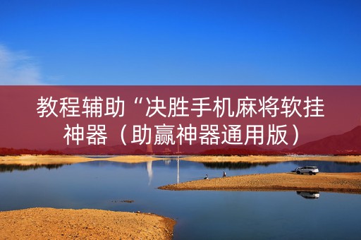 教程辅助“决胜手机麻将软挂神器（助赢神器通用版）