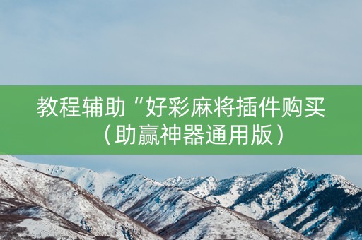教程辅助“好彩麻将插件购买（助赢神器通用版）