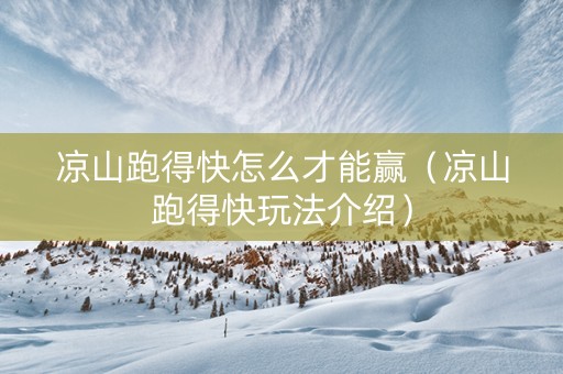 凉山跑得快怎么才能赢（凉山跑得快玩法介绍）