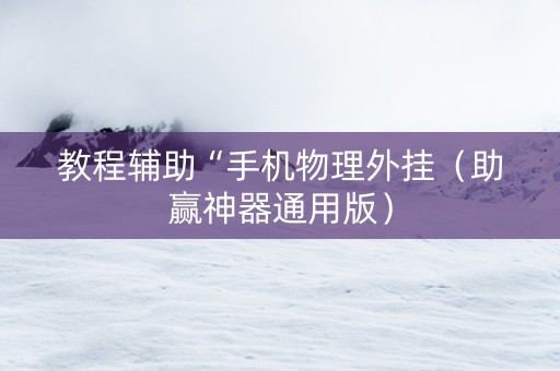 教程辅助“手机物理外挂（助赢神器通用版）
