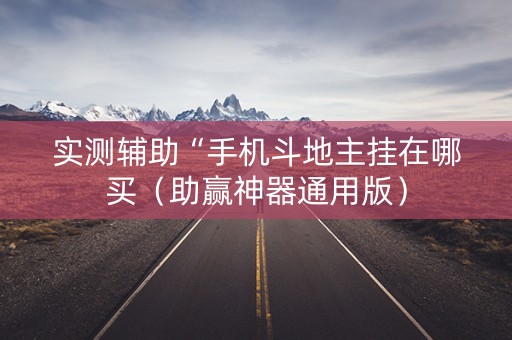 实测辅助“手机斗地主挂在哪买（助赢神器通用版）