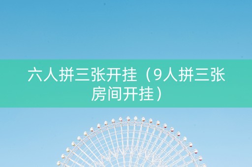 六人拼三张开挂（9人拼三张房间开挂）