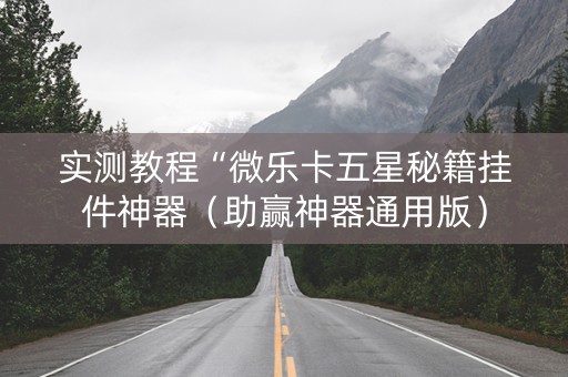 实测教程“微乐卡五星秘籍挂件神器（助赢神器通用版）