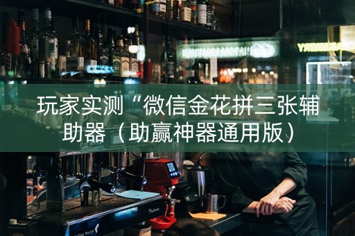 玩家实测“微信金花拼三张辅助器（助赢神器通用版）