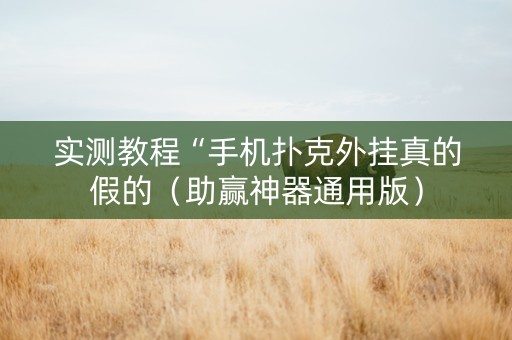 实测教程“手机扑克外挂真的假的（助赢神器通用版）