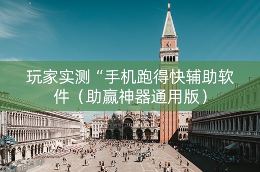 玩家实测“手机跑得快辅助软件（助赢神器通用版）
