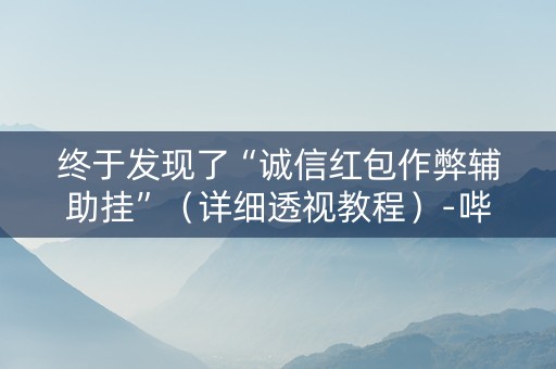 终于发现了“诚信红包作弊辅助挂”（详细透视教程）-哔哩哔哩