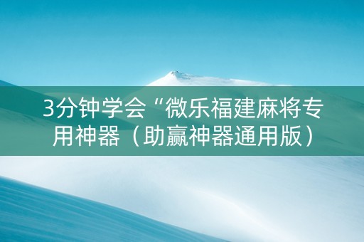 3分钟学会“微乐福建麻将专用神器（助赢神器通用版）