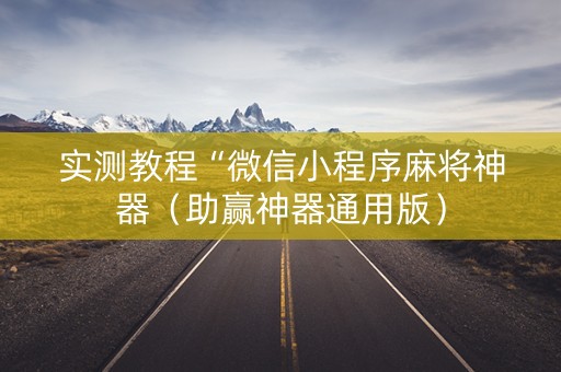 实测教程“微信小程序麻将神器（助赢神器通用版）