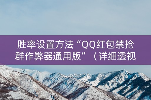 胜率设置方法“QQ红包禁抢群作弊器通用版”（详细透视教程）-哔哩哔哩