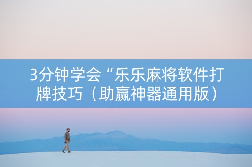 3分钟学会“乐乐麻将软件打牌技巧（助赢神器通用版）