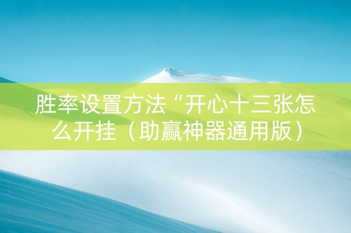 胜率设置方法“开心十三张怎么开挂（助赢神器通用版）
