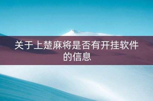 关于上楚麻将是否有开挂软件的信息