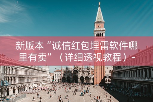 新版本“诚信红包埋雷软件哪里有卖”（详细透视教程）-哔哩哔哩