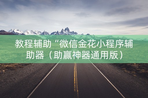 教程辅助“微信金花小程序辅助器（助赢神器通用版）
