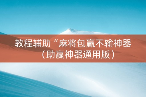 教程辅助“麻将包赢不输神器（助赢神器通用版）
