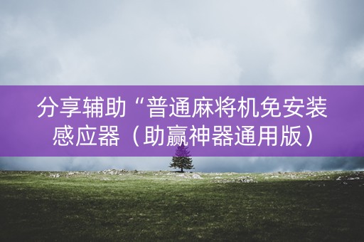 分享辅助“普通麻将机免安装感应器（助赢神器通用版）